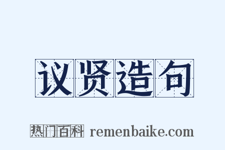 议贤造句是什么意思的图片